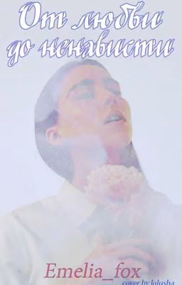 От любви до ненависти#Wattys2016