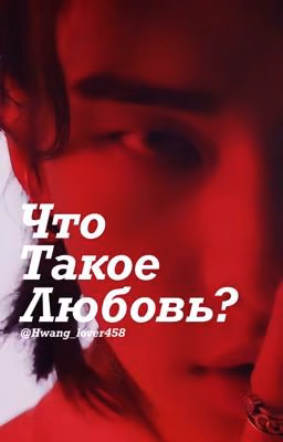 Что такое любовь?