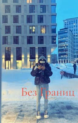 Без границ