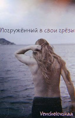 Погружённый в свои грёзы