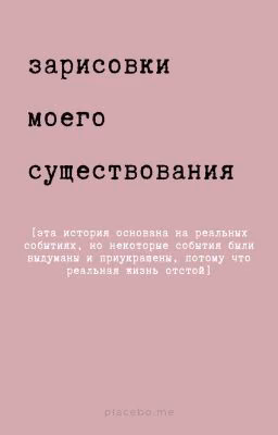 Зарисовки моего существования