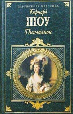 Бернард Шоу «ПИГМАЛИОН»