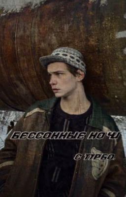 Бессонные Ночи|Турбо