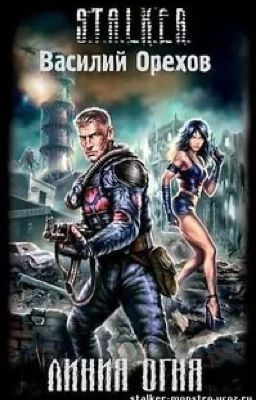 S.T.A.L.K.E.R. Линия огня.