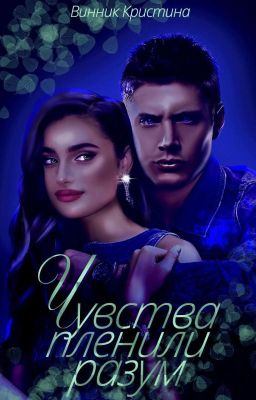 Чувства пленили разум