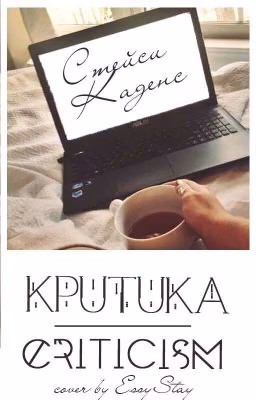 Критика| Criticism [ОТКРЫТО]
