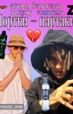 Портки - партаки