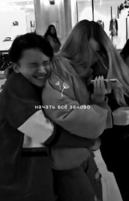 начать всё заново D&J