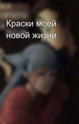 Краски моей новой жизни