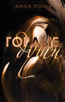 Гордые души / 18+