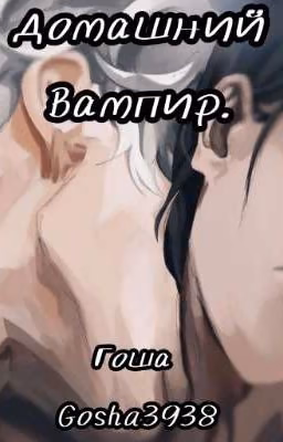 домашний вампир
