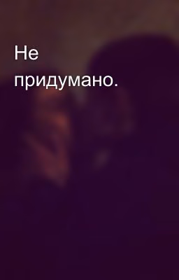 Не придумано.