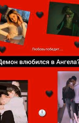 Демон влюбился в Ангела?!...