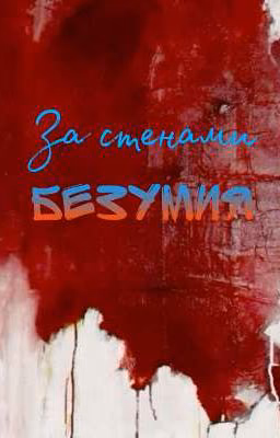 За стенами безумия