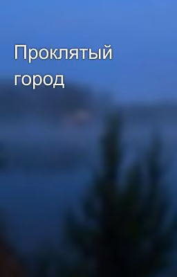 Проклятый город
