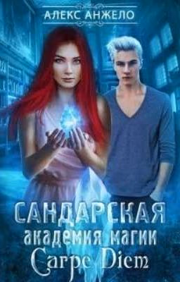 Сандарская академия магии. Carpe Diem.   Автор: Алекс Анжело