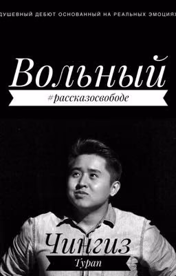 Вольный