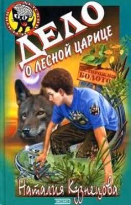 Дело о лесной царице.