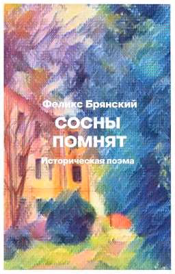 Сосны помнят