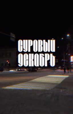 Суровый декабрь.