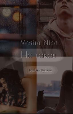 Не Такая  (Брайн И Оливия) 18+