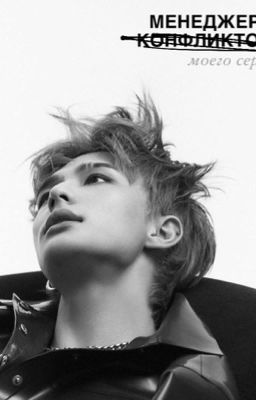 менеджер конфликтов