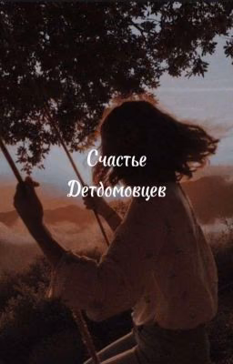 Счастье Детдомовцев