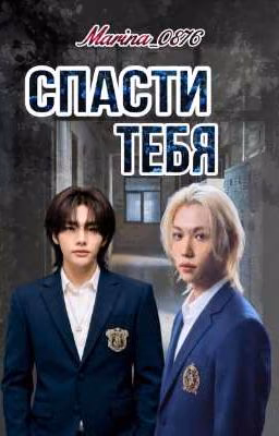 Спасти тебя