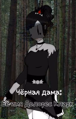 Чёрная Дама: Её имя Долорес Кларк.
