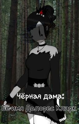 Чёрная Дама: Её имя Долорес Кларк.