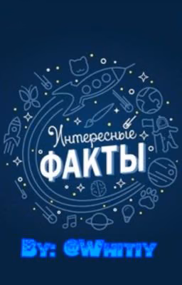 Научные факты.