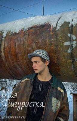 Моя фигуристка| Турбо