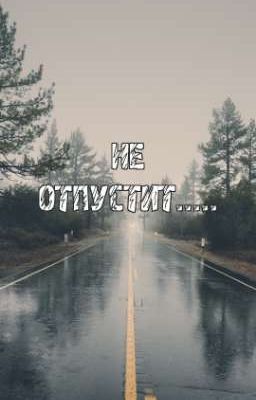 Не отпустит....