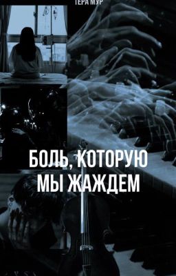 Боль, которую мы жаждем | Массимо и Карлотта