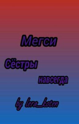 Мегси. Сёстры навсегда. 