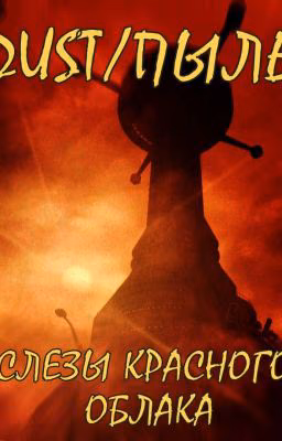 DUST/ПЫЛЬ: Слёзы красного облака
