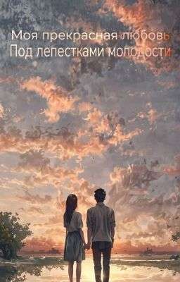 Моя прекрасная любовь | Под лепестками молодости