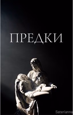 Предки.