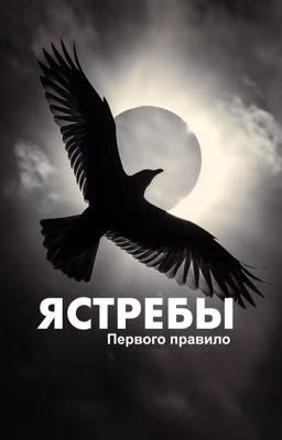Ястребы:Правило первое