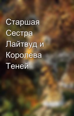 Старшая Сестра Лайтвуд и Королева Теней