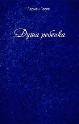 Душа ребенка - Герман Гессе