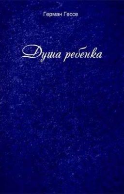 Душа ребенка - Герман Гессе