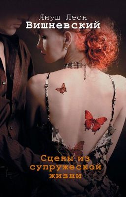Януш Леон Вишневский "Сцены из супружеской жизни"