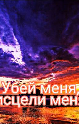 Убей меня, исцели меня