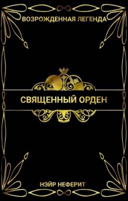 Возрожденная легенда 1: Священный Орден