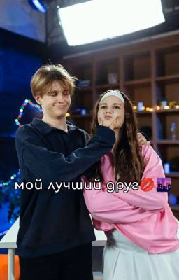 мой лучший друг💋🌆|azza80101|