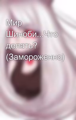 Мир Шиноби...Что делать? (Замороженно)