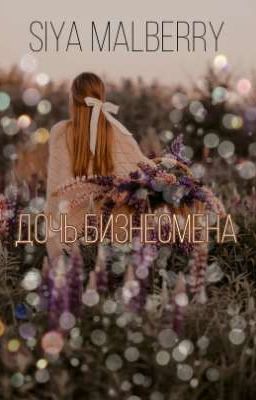 Дочь бизнесмена