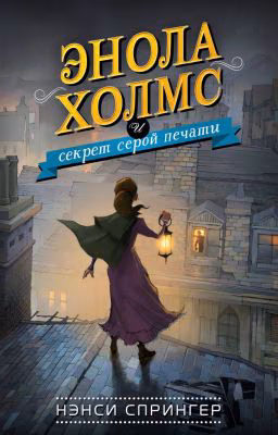 Энола Холмс и секрет серой печати