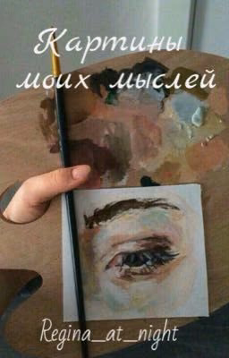 Картины моих мыслей